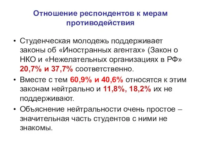 Отношение респондентов к мерам противодействия Студенческая молодежь поддерживает законы об