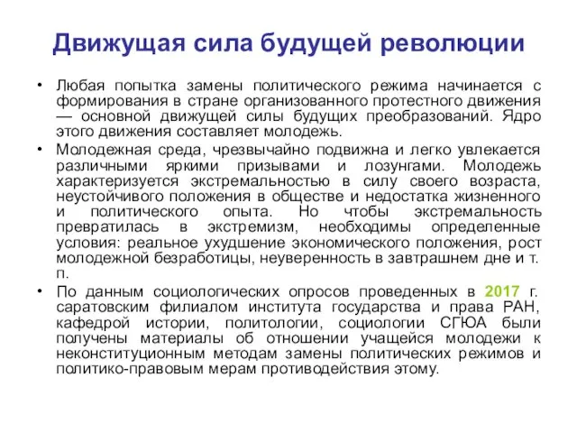 Движущая сила будущей революции Любая попытка замены политического режима начинается