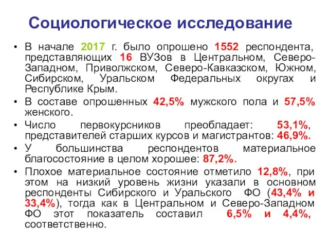 Социологическое исследование В начале 2017 г. было опрошено 1552 респондента,