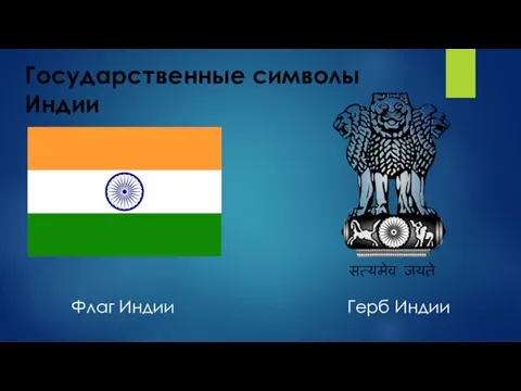 Государственные символы Индии Флаг Индии Герб Индии
