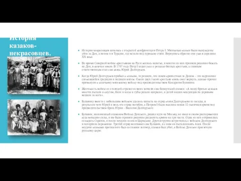 История казаков-некрасовцев. История некрасовцев началась с открытой конфронтации Петру I.