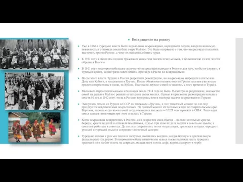 Возвращение на родину Уже в 1860-х турецкие власти были недовольны