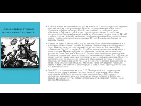 XVII век вошел в историю России как "бунташный". Отголоски русской