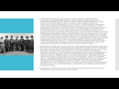 На Кубань переселялись и другие партии донских казаков, беглых крестьян