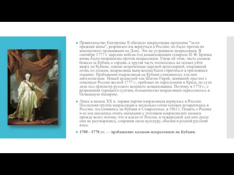 Правительство Екатерины II обещало некрасовцам прощение "за их прежние вины",