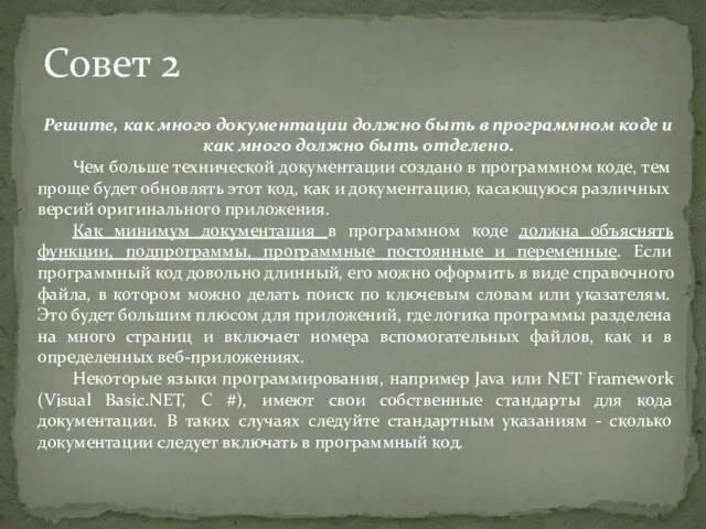 Совет 2 Решите, как много документации должно быть в программном коде и как