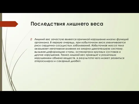 Последствия лишнего веса Лишний вес зачастую является причиной нарушения многих