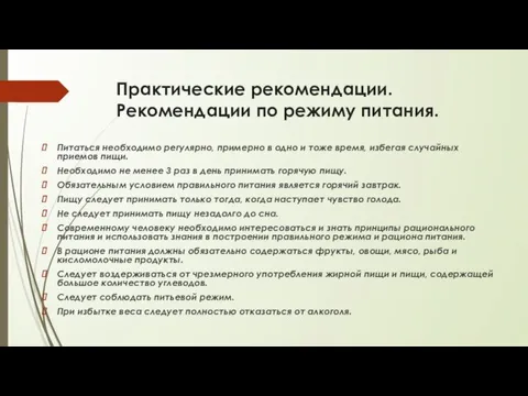 Практические рекомендации. Рекомендации по режиму питания. Питаться необходимо регулярно, примерно