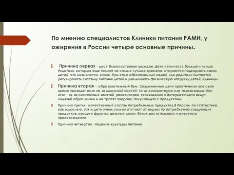 По мнению специалистов Клиники питания РАМН, у ожирения в России