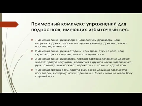 Примерный комплекс упражнений для подростков, имеющих избыточный вес. 1. Лежа