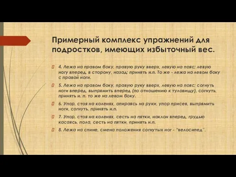 Примерный комплекс упражнений для подростков, имеющих избыточный вес. 4. Лежа