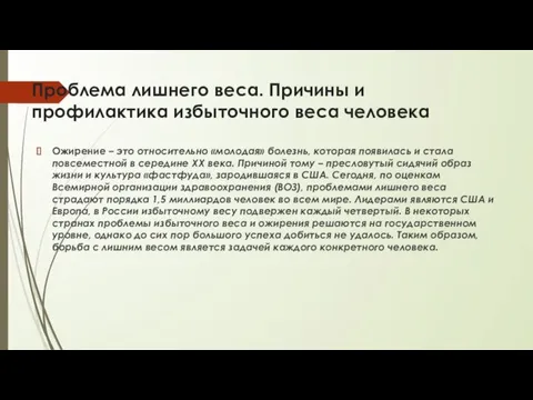 Проблема лишнего веса. Причины и профилактика избыточного веса человека Ожирение