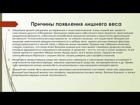 Причины появления лишнего веса Ожирение принято разделять на первичное и