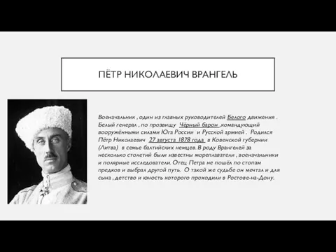 ПЁТР НИКОЛАЕВИЧ ВРАНГЕЛЬ Военачальник , один из главных руководителей Белого