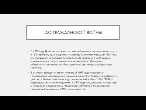 ДО ГРАЖДАНСКОЙ ВОЙНЫ В 1900 году Врангель закончил закончил обучение