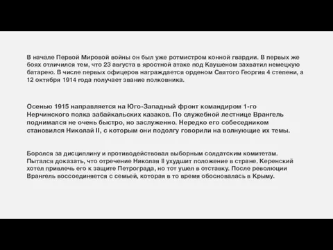 В начале Первой Мировой войны он был уже ротмистром конной