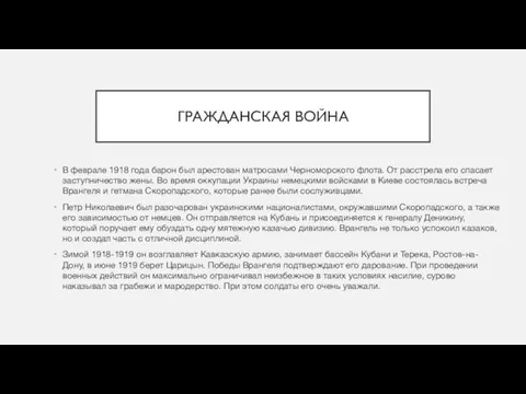 ГРАЖДАНСКАЯ ВОЙНА В феврале 1918 года барон был арестован матросами