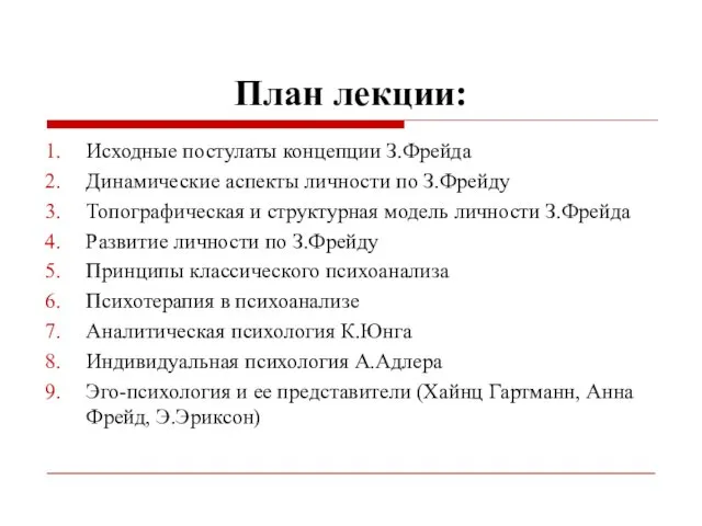 План лекции: Исходные постулаты концепции З.Фрейда Динамические аспекты личности по