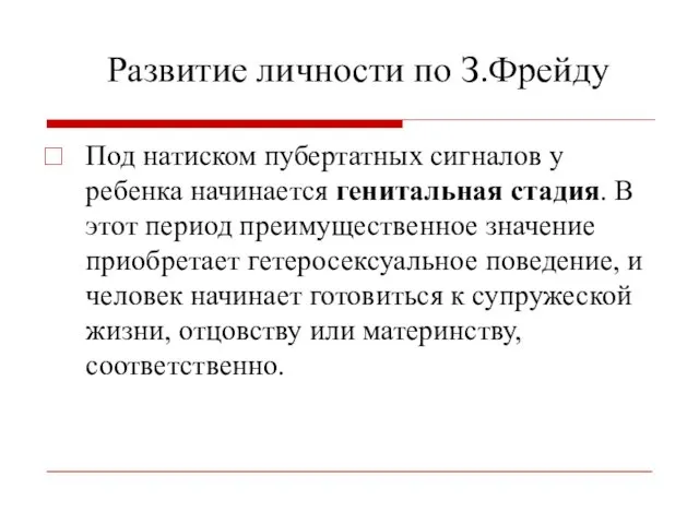 Развитие личности по З.Фрейду Под натиском пубертатных сигналов у ребенка начинается генитальная стадия.