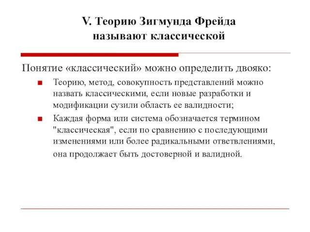 V. Теорию Зигмунда Фрейда называют классической Понятие «классический» можно определить двояко: Теорию, метод,