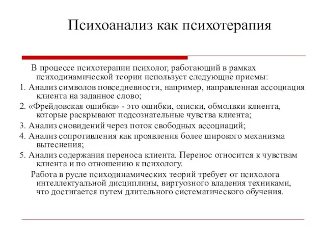 Психоанализ как психотерапия В процессе психотерапии психолог, работающий в рамках