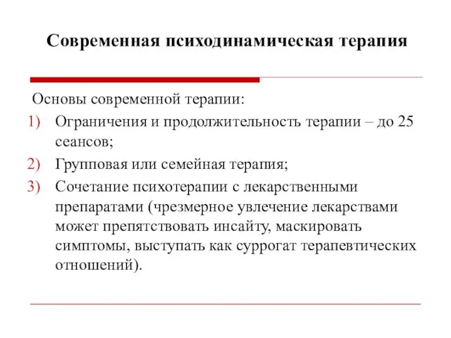 Современная психодинамическая терапия Основы современной терапии: Ограничения и продолжительность терапии – до 25