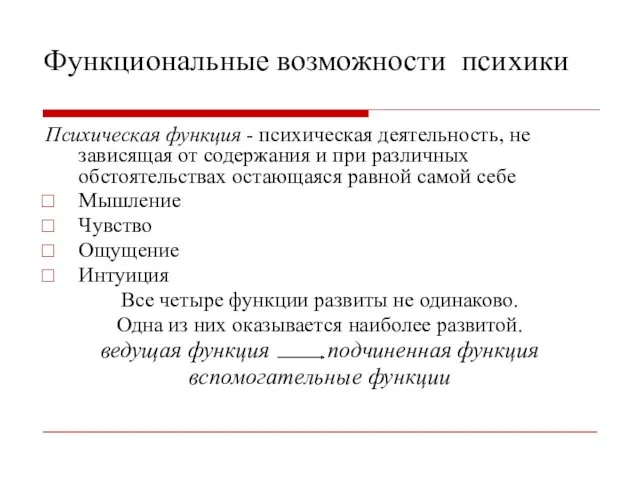 Функциональные возможности психики Психическая функция - психическая деятельность, не зависящая