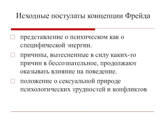 Исходные постулаты концепции Фрейда представление о психическом как о специфической