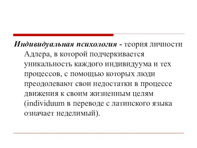 Индивидуальная психология - теория личности Адлера, в которой подчеркивается уникальность