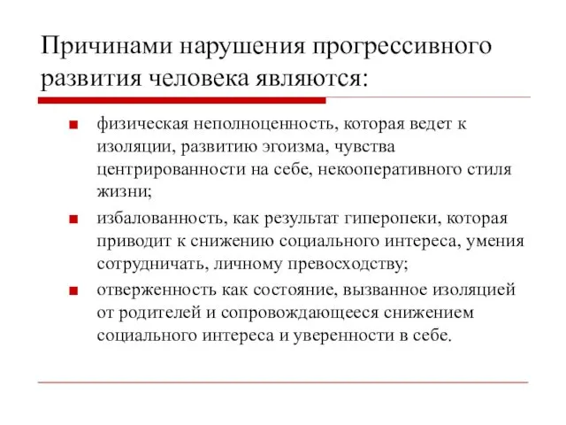 Причинами нарушения прогрессивного развития человека являются: физическая неполноценность, которая ведет к изоляции, развитию