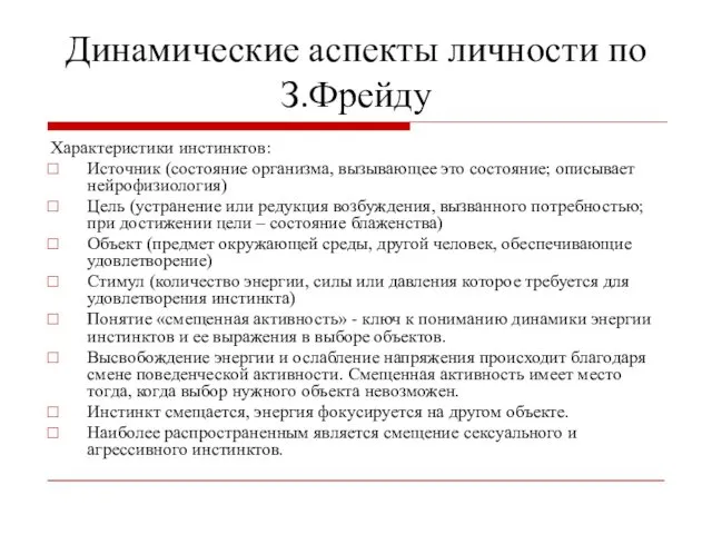 Динамические аспекты личности по З.Фрейду Характеристики инстинктов: Источник (состояние организма, вызывающее это состояние;