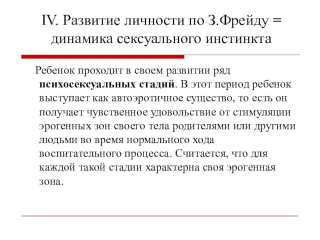 IV. Развитие личности по З.Фрейду = динамика сексуального инстинкта Ребенок проходит в своем