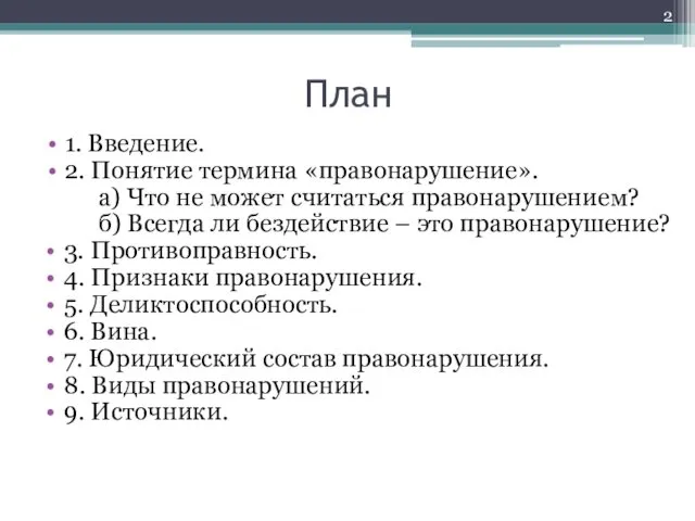 План 1. Введение. 2. Понятие термина «правонарушение». а) Что не