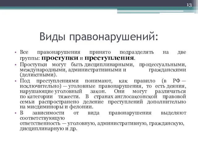 Виды правонарушений: Все правонарушения принято подразделять на две группы: проступки и преступления. Проступки