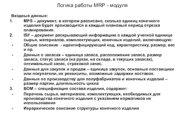 Логика работы MRP - модуля Входные данные: MPS – документ,