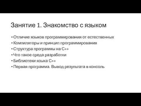 Занятие 1. Знакомство с языком Отличие языков программирования от естественных