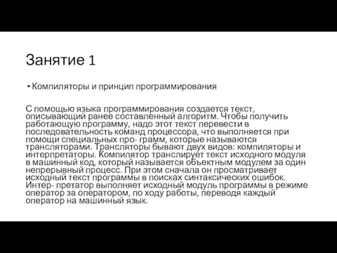 Занятие 1 Компиляторы и принцип программирования С помощью языка программирования