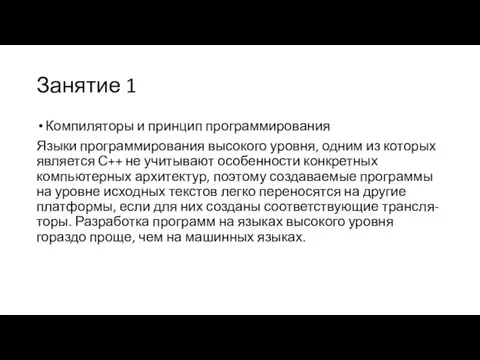 Занятие 1 Компиляторы и принцип программирования Языки программирования высокого уровня,