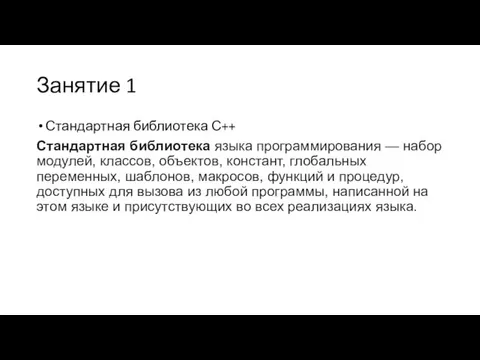 Занятие 1 Стандартная библиотека С++ Стандартная библиотека языка программирования —