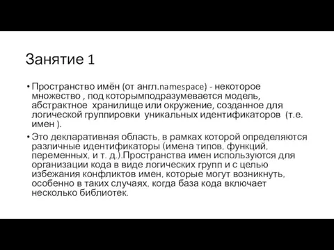 Занятие 1 Пространство имён (от англ.namespace) - некоторое множество ,