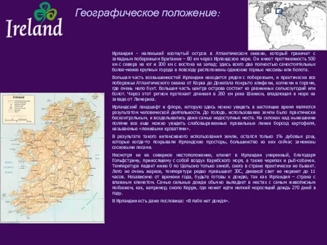 Географическое положение: Ирландия - маленький изогнутый остров в Атлантическом океане, который граничит с