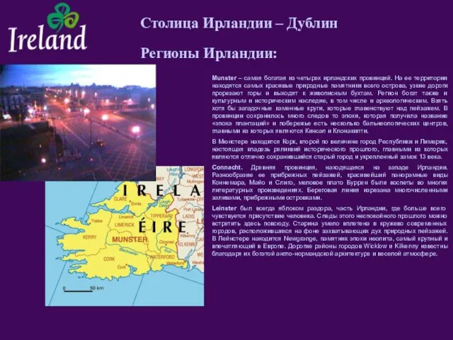 Столица Ирландии – Дублин Регионы Ирландии: Munster – самая богатая из четырех ирландских