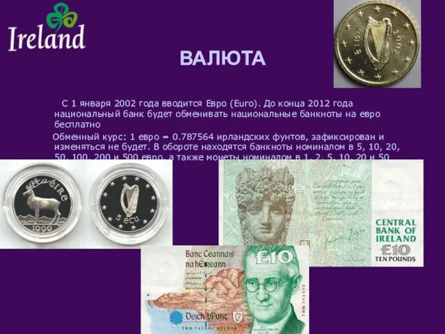ВАЛЮТА С 1 января 2002 года вводится Евро (Euro). До конца 2012 года