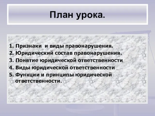 План урока. 1. Признаки и виды правонарушения. 2. Юридический состав