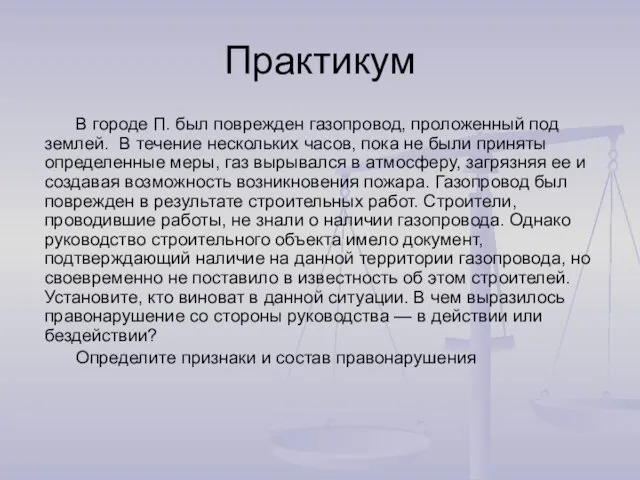 Практикум В городе П. был поврежден газопровод, проложенный под землей.