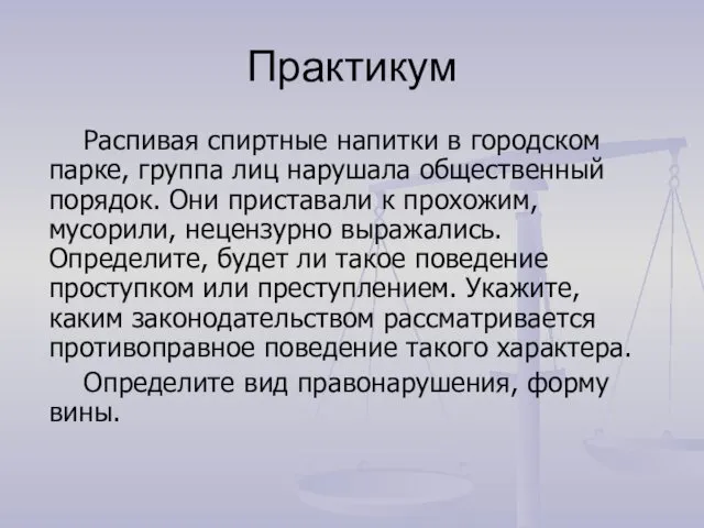 Практикум Распивая спиртные напитки в городском парке, группа лиц нарушала