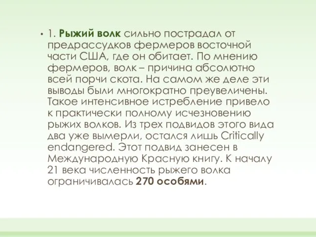 1. Рыжий волк сильно пострадал от предрассудков фермеров восточной части