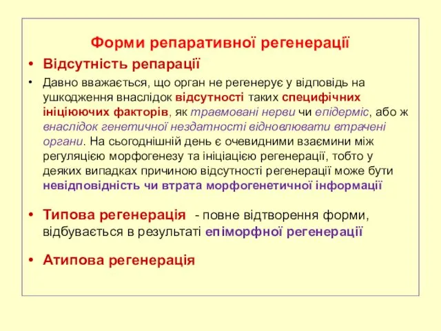 Форми репаративної регенерації Відсутність репарації Давно вважається, що орган не