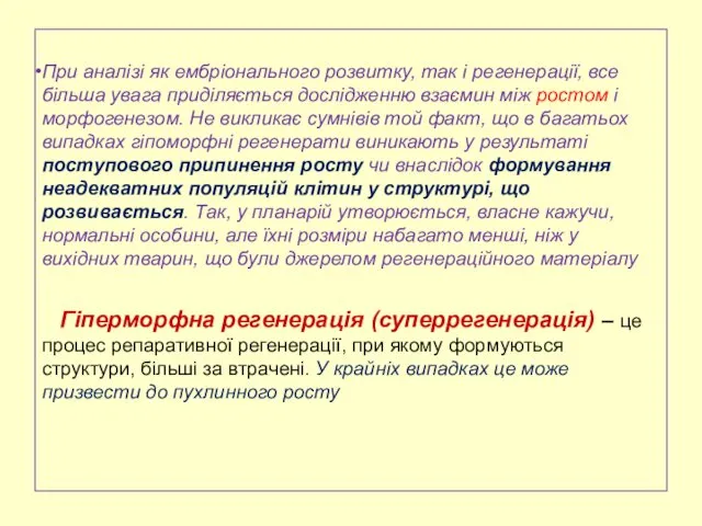 При аналізі як ембріонального розвитку, так і регенерації, все більша