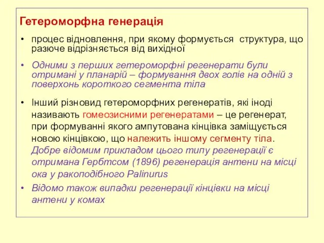 Гетероморфна генерація процес відновлення, при якому формується структура, що разюче